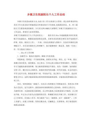 乡镇卫生院副院长个人工作总结 