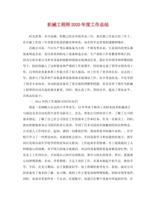 机械工程师2020年度工作总结 