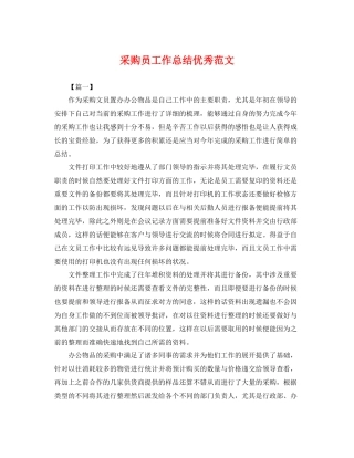采购员工作总结优秀范文 
