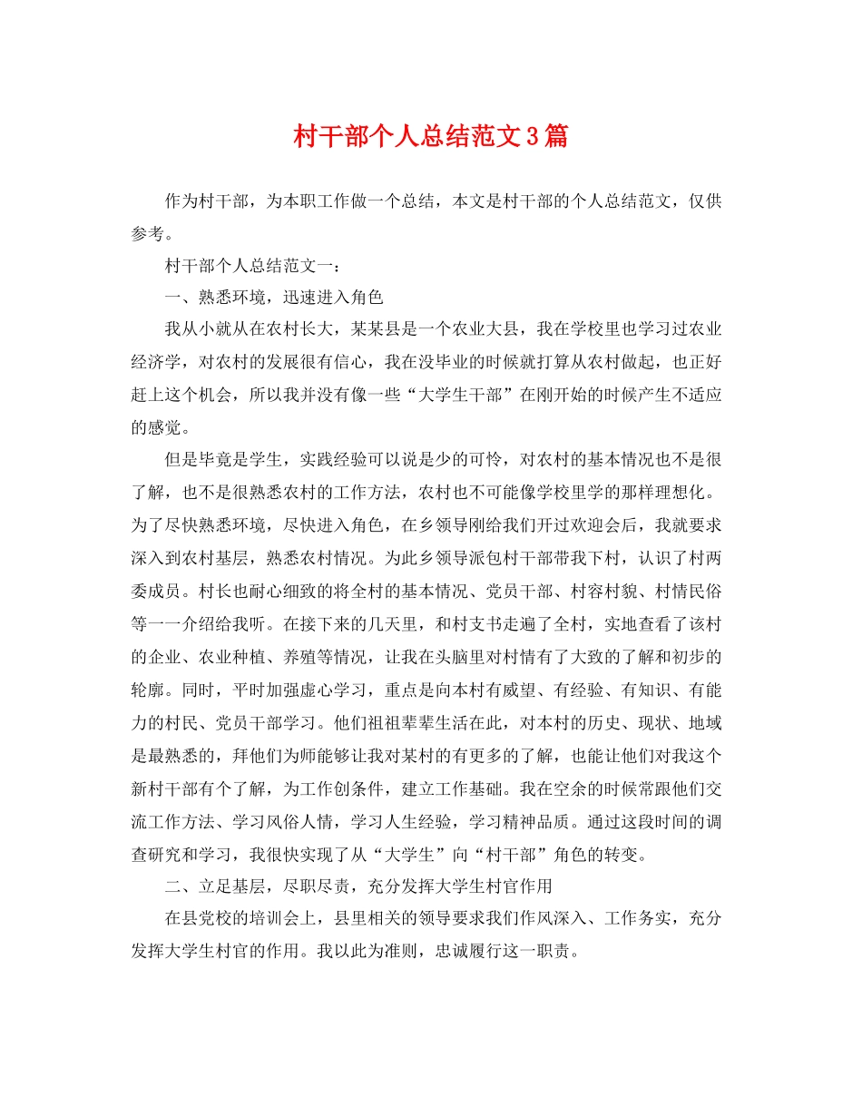 村干部个人总结范文3篇 _第1页