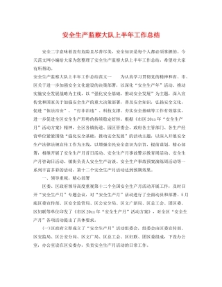 安全生产监察大队上半年工作总结 
