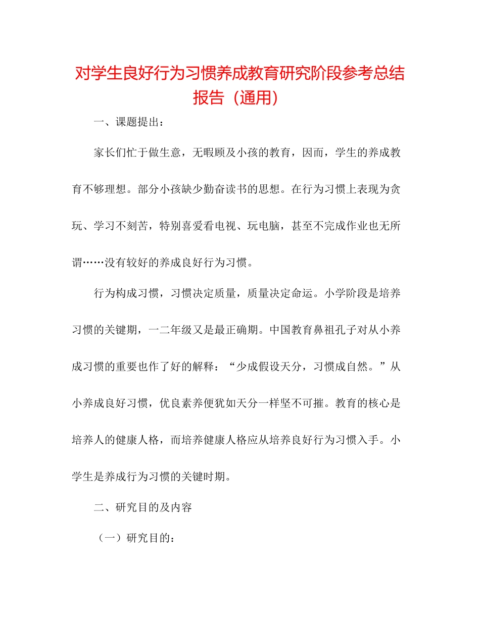 对学生良好行为习惯养成教育研究阶段参考总结报告（通用） _第1页