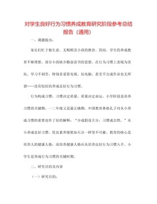 对学生良好行为习惯养成教育研究阶段参考总结报告（通用） 