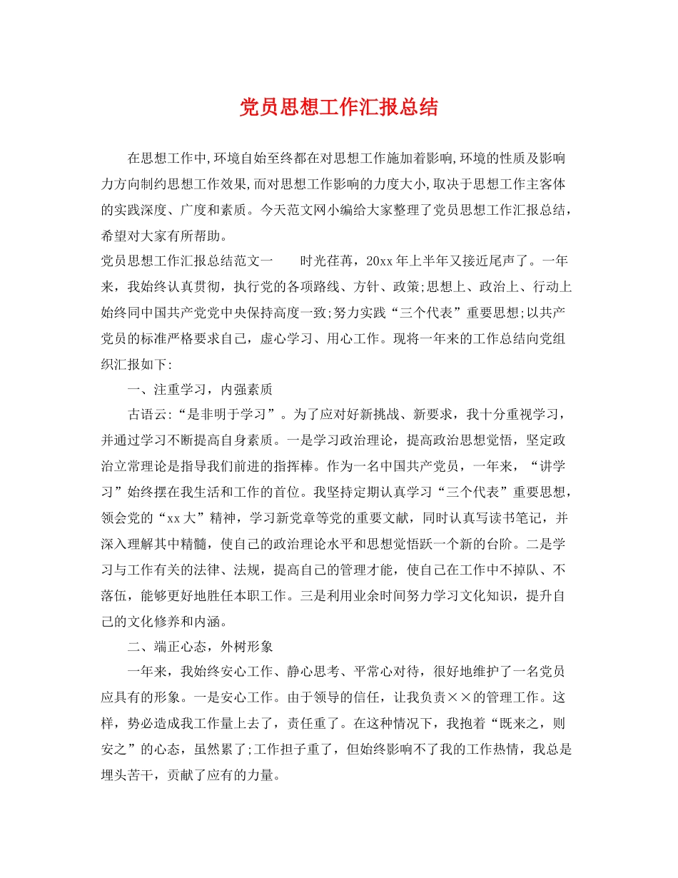 党员思想工作汇报总结 _第1页