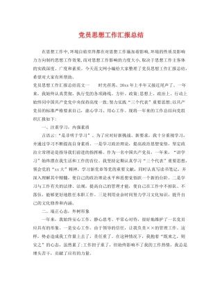 党员思想工作汇报总结 