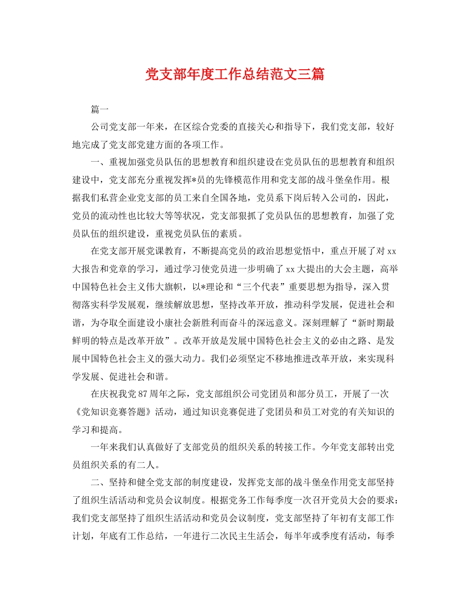 党支部年度工作总结范文三篇 _第1页