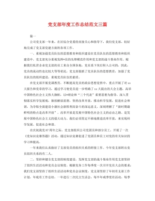 党支部年度工作总结范文三篇 