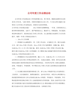 公司年度工作业绩总结 