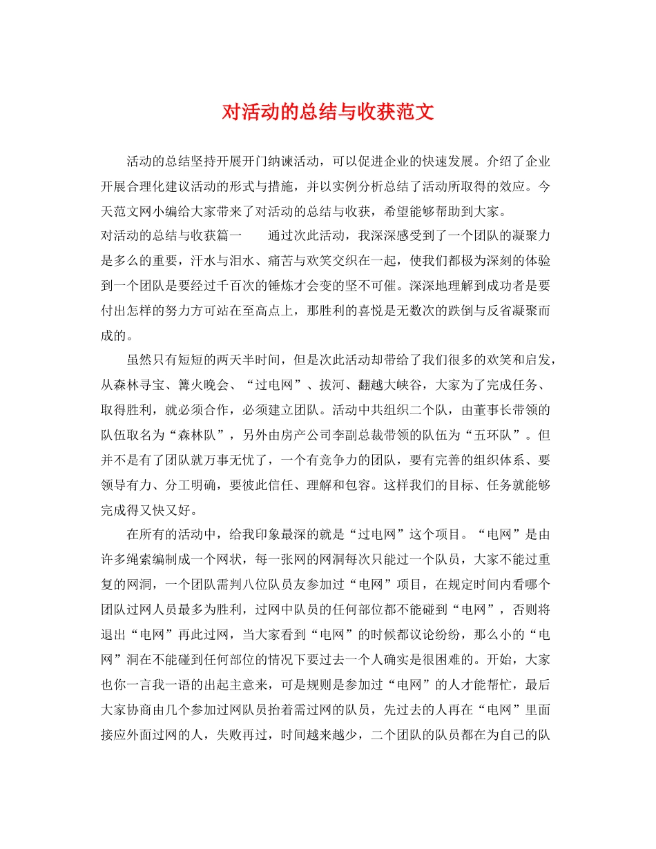 对活动的总结与收获范文 _第1页