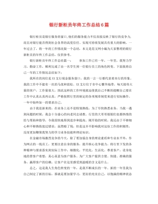 银行新柜员年终工作总结6篇 