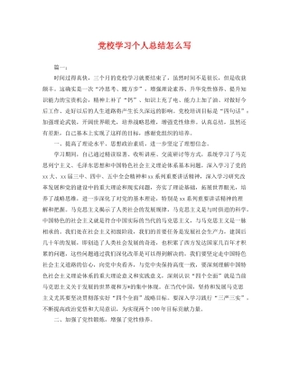 党校学习个人总结怎么写 