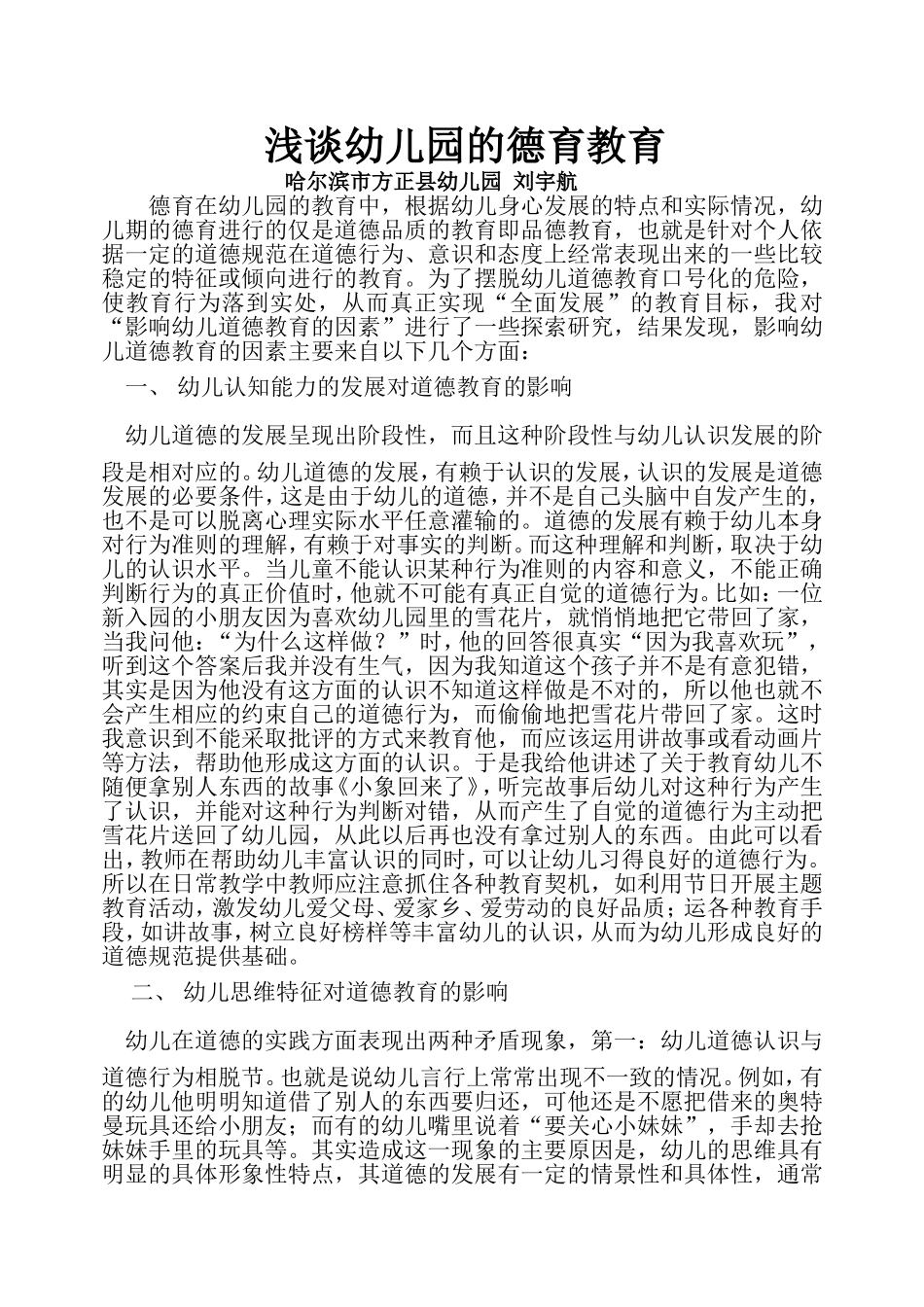 影响幼儿德育教育的因素之我见_第1页