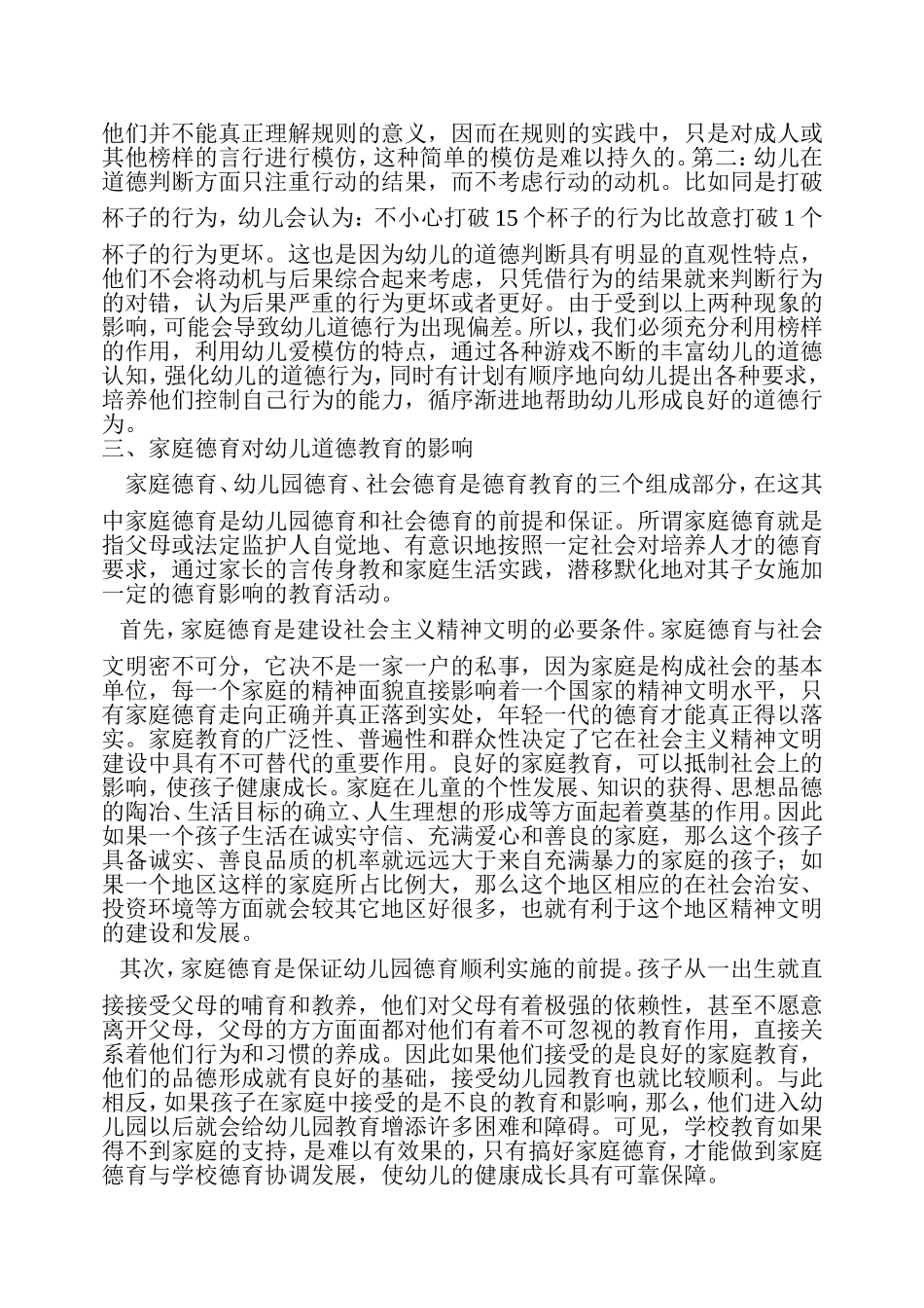 影响幼儿德育教育的因素之我见_第2页