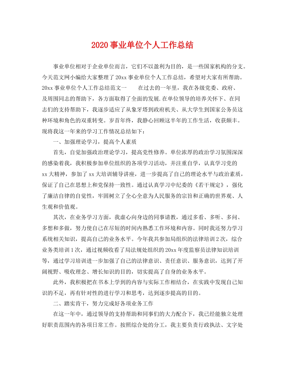 事业单位个人工作总结 _第1页