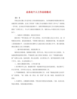 总务处个人工作总结格式 