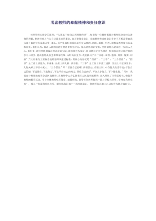 浅谈教师的奉献精神和责任意识