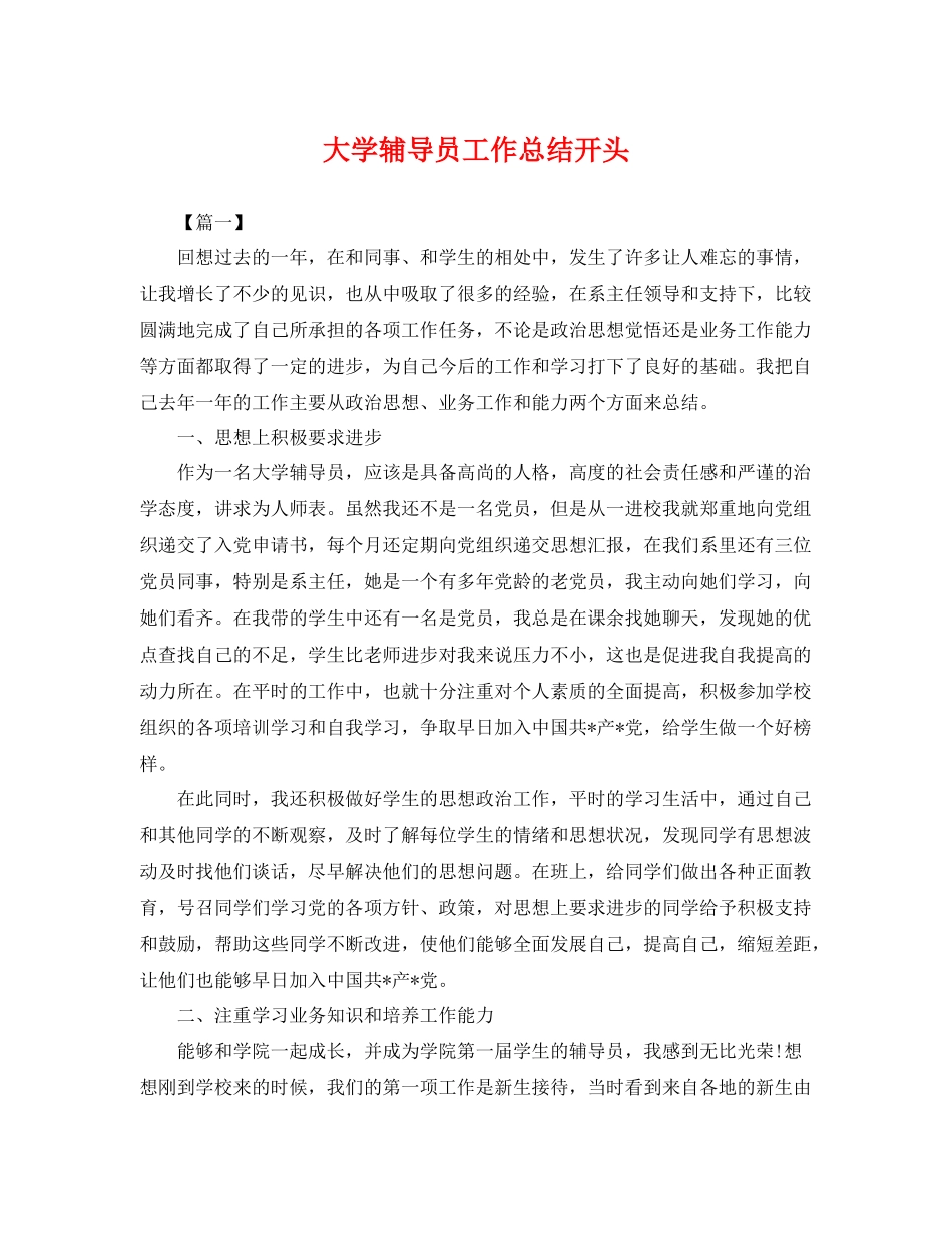 大学辅导员工作总结开头 _第1页