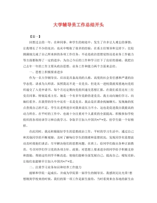 大学辅导员工作总结开头 