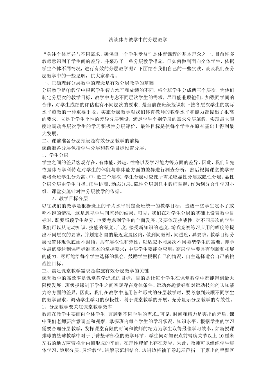 浅谈体育教学中的分层教学_第1页