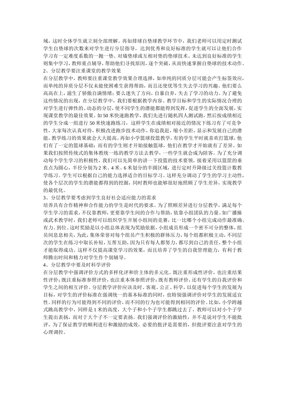 浅谈体育教学中的分层教学_第2页