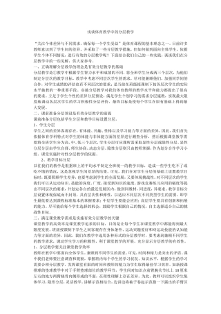 浅谈体育教学中的分层教学