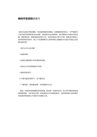 瞬间平息愤怒的7种技巧