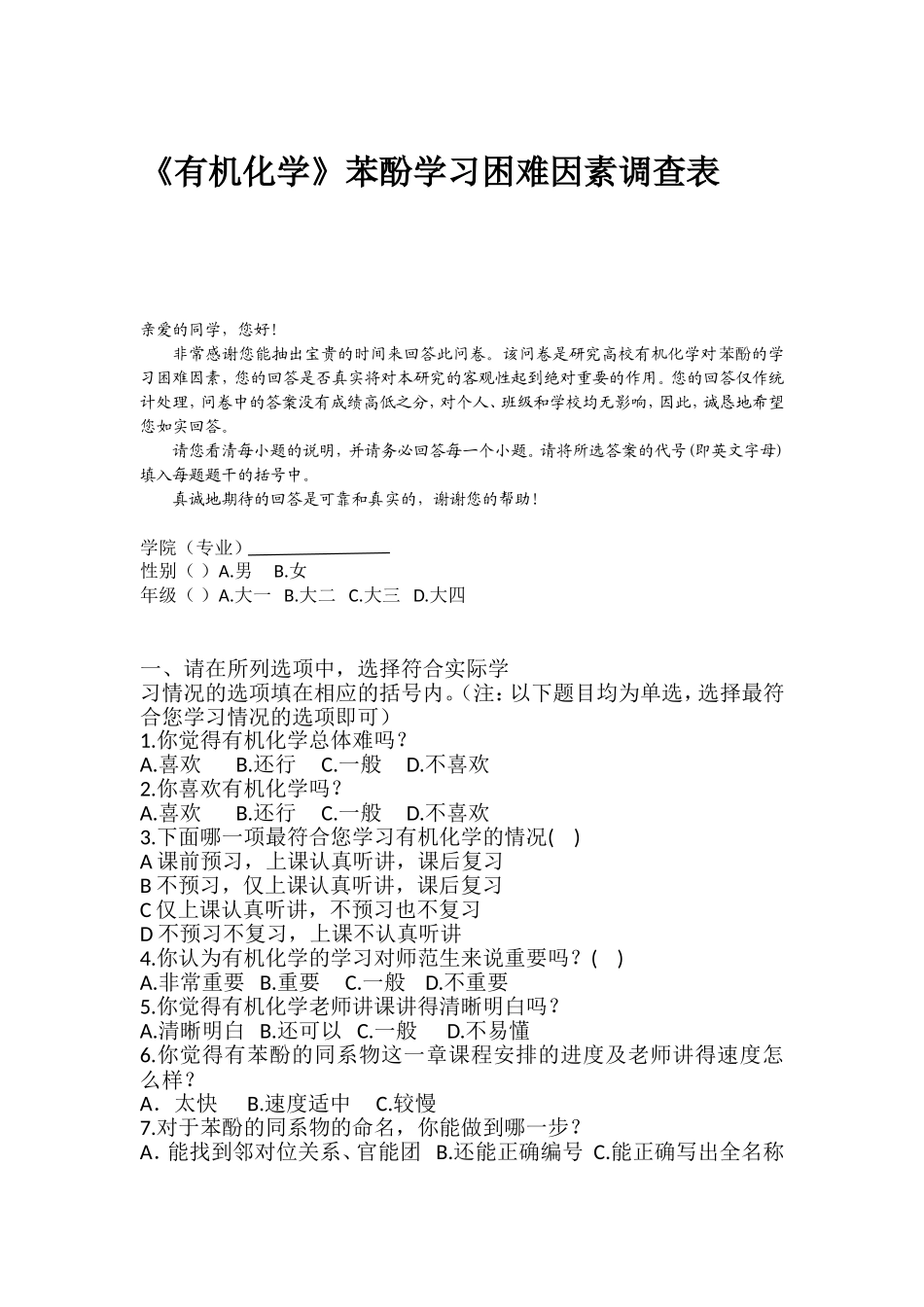 有机化学调查问卷1_第1页
