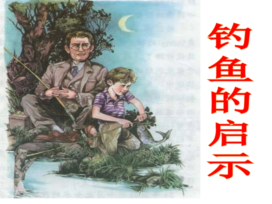 钓鱼的启示 (3)_第1页