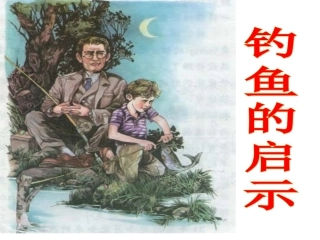 钓鱼的启示 (3)