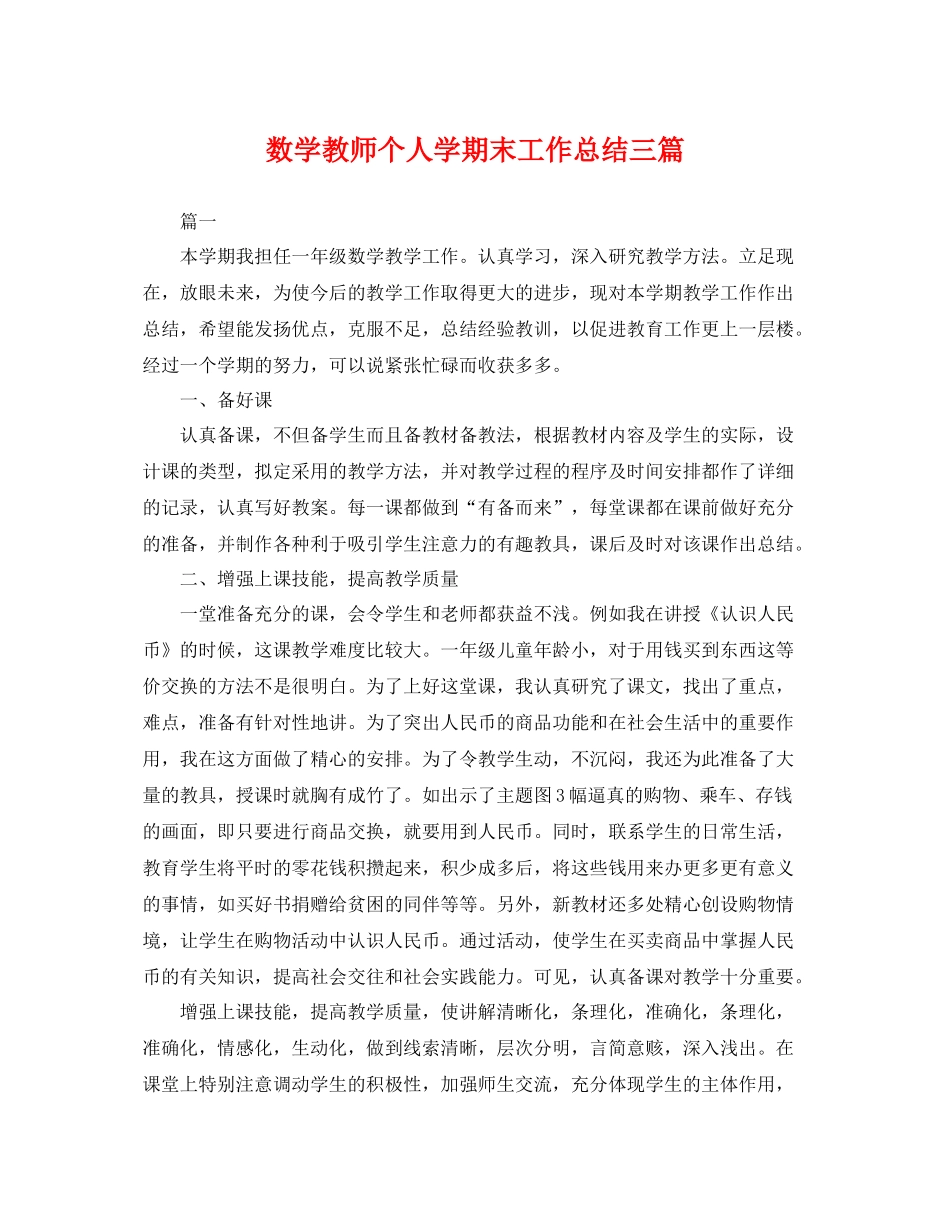 数学教师个人学期末工作总结三篇 _第1页