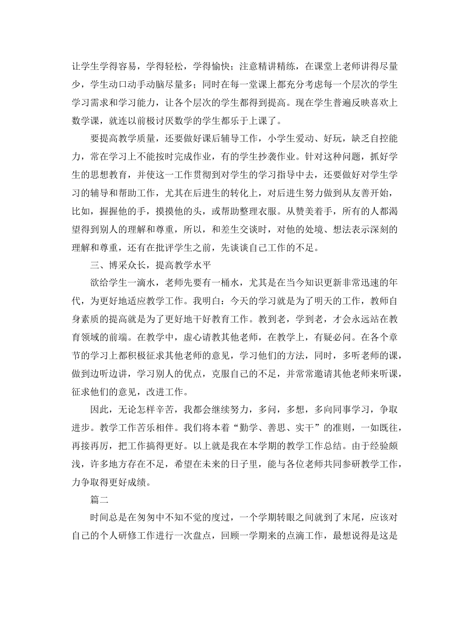 数学教师个人学期末工作总结三篇 _第2页