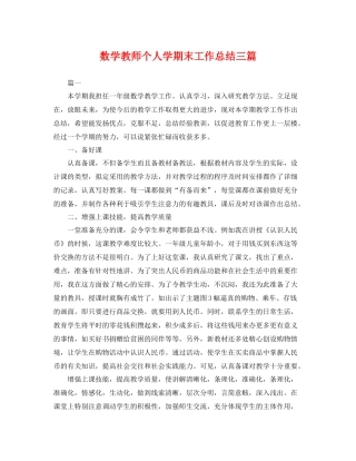 数学教师个人学期末工作总结三篇 