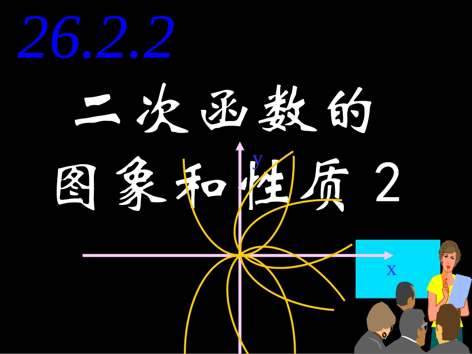 2622二次函数的图象及性质_第1页