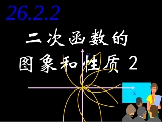 2622二次函数的图象及性质