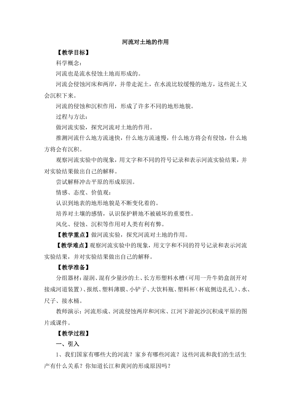 河流对土地的作用_第1页