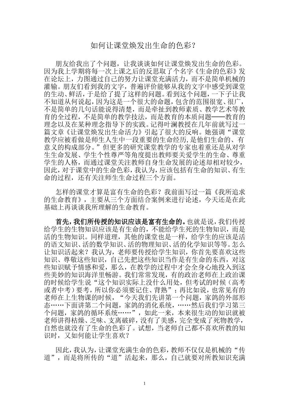 如何让课堂焕发出生命的色彩_第1页