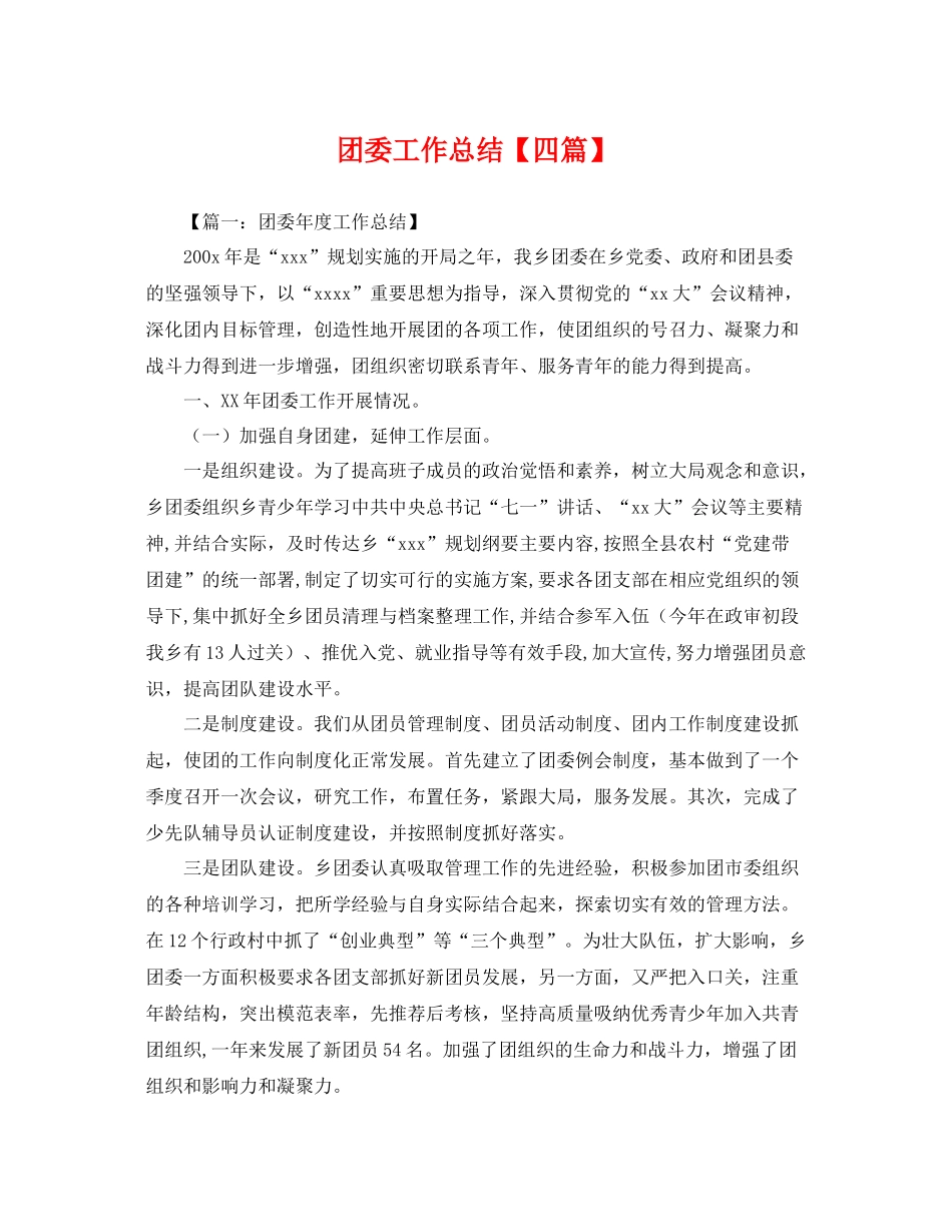 团委工作总结【四篇】 _第1页