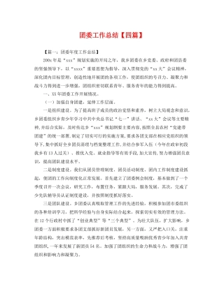 团委工作总结【四篇】 