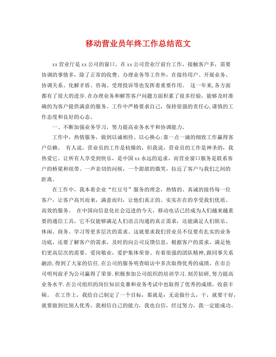 移动营业员年终工作总结范文 _第1页