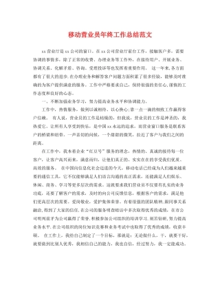 移动营业员年终工作总结范文 