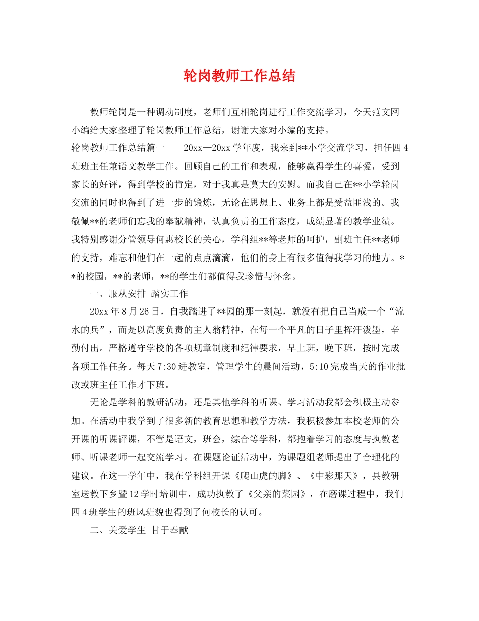 轮岗教师工作总结 _第1页