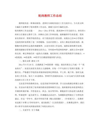轮岗教师工作总结 