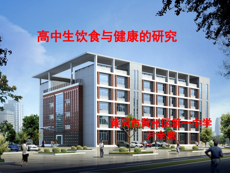 高中生饮食与健康的研究_第1页