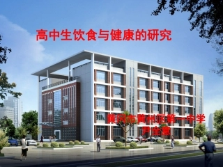高中生饮食与健康的研究
