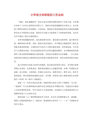 小学语文科研组的工作总结 