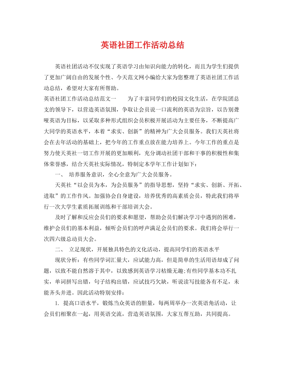 英语社团工作活动总结 _第1页