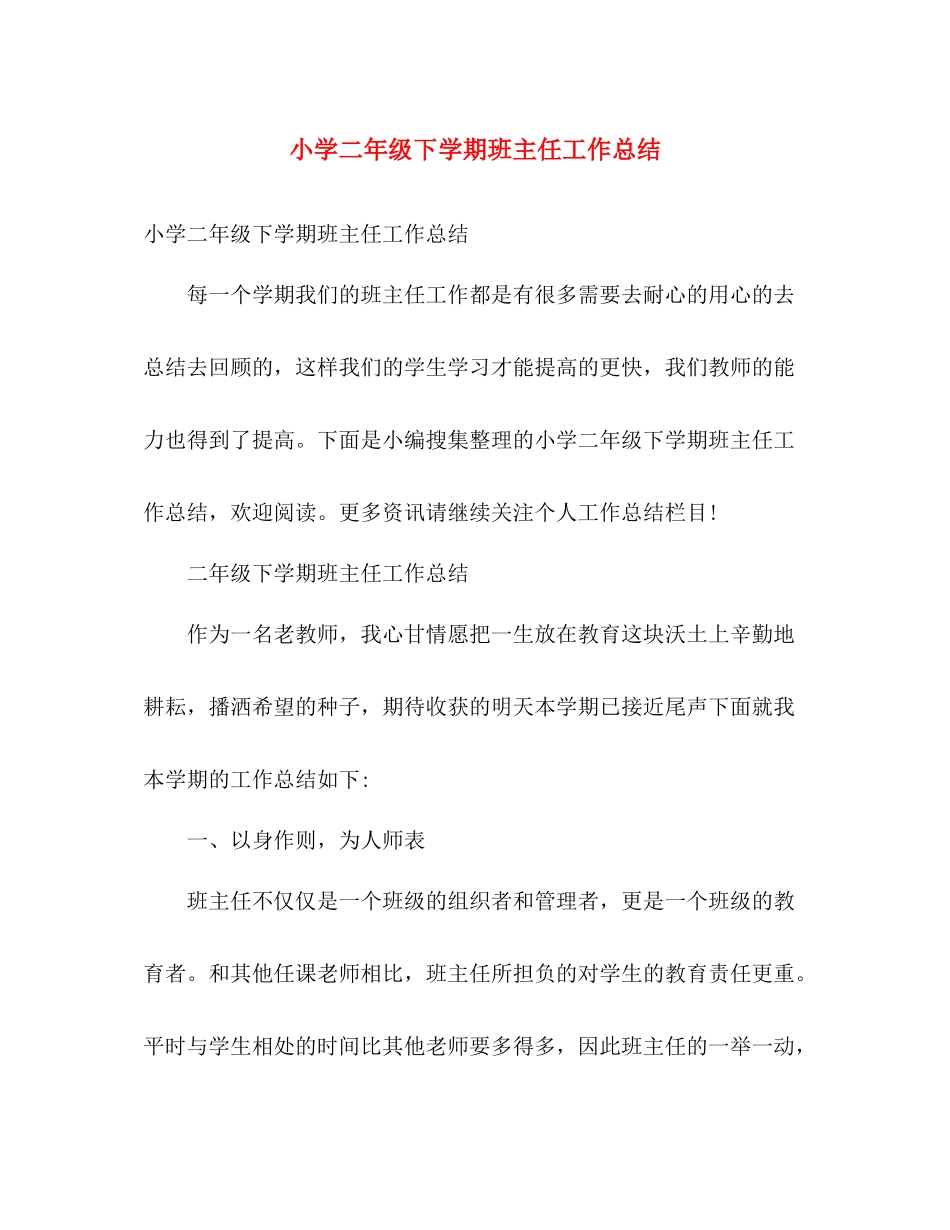 小学二年级下学期班主任工作总结 _第1页