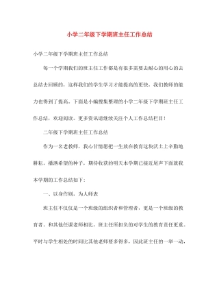 小学二年级下学期班主任工作总结 