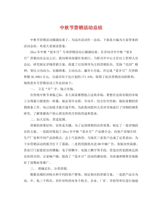 中秋节营销活动总结 