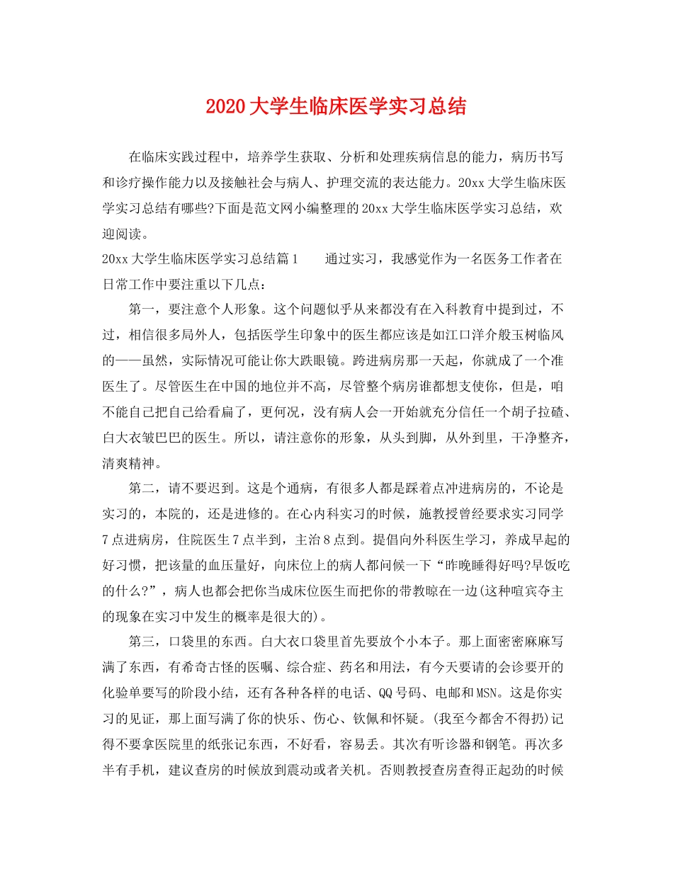 大学生临床医学实习总结 _第1页